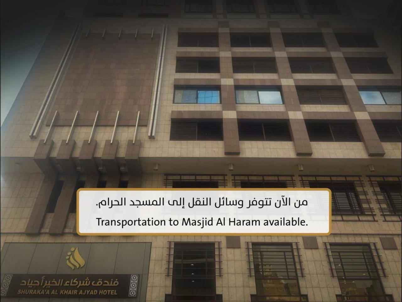 Shurakaa Al Khair Hotel Мекка Экстерьер фото